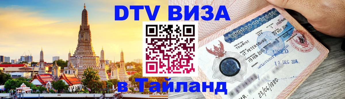 Купить DTV визу в Таиланд 