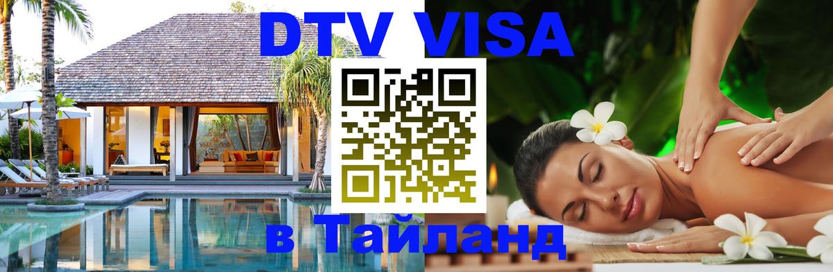 Электронная виза DTV в Тайланд Ноябрьск 