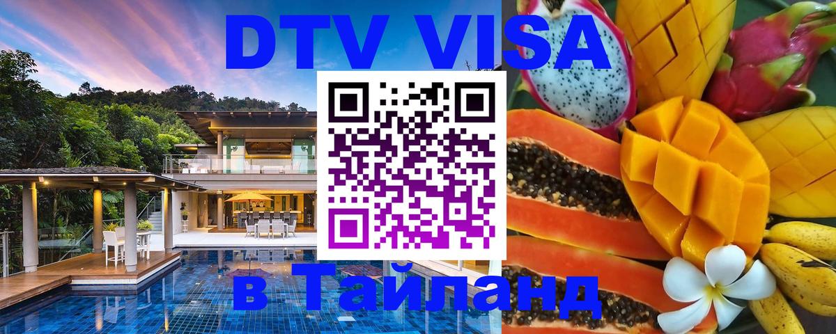 Цены на DTV визу в Таиланд — пакеты услуг, достаточно даже паспорта - Ноябрьск  04.10.2025 