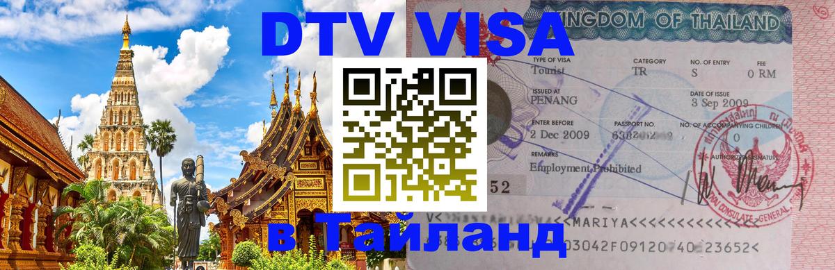 Стоимость и условия DTV визы — оформление в Таиланд под ключ - 20.11.2025 